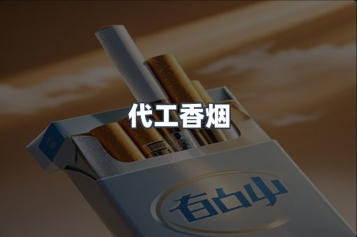 代工香烟